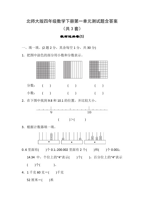 北师大版四年级数学下册第一单元测试题含答案