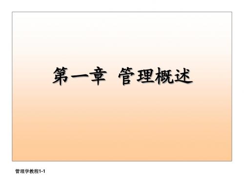 管理学 第一章 管理概述