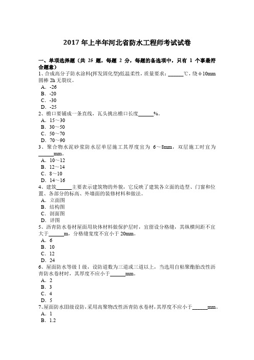 2017年上半年河北省防水工程师考试试卷