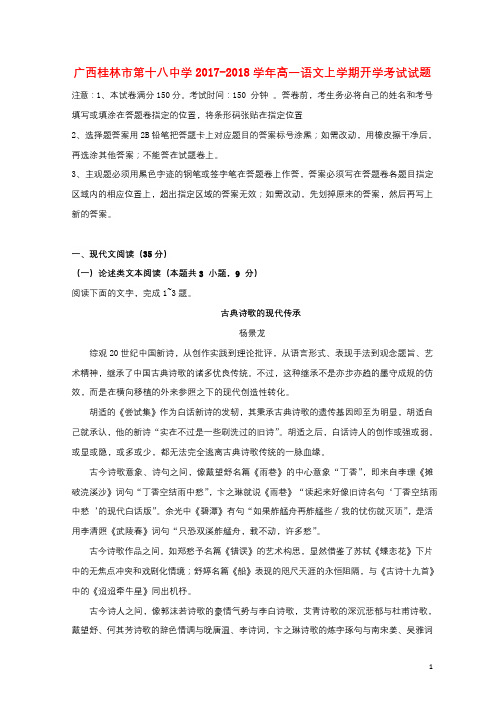 广西桂林市第十八中学2017_2018学年高一语文上学期开学考试试题201809030238