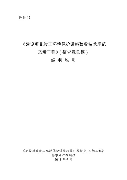 《建设项目竣工环境保护设施验收技术规范 乙烯工程(征求意见稿)》编制说明