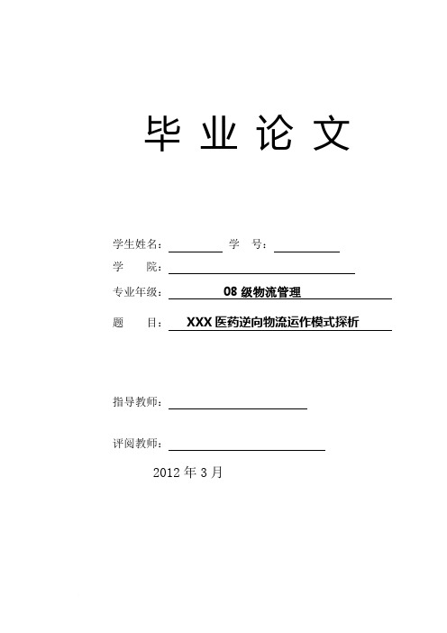 本科毕业设计-物流管理医药逆向物流运作模式探析