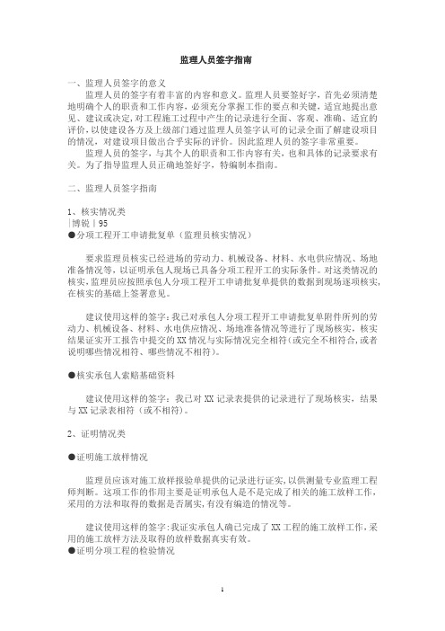 工程监理人员签字指南