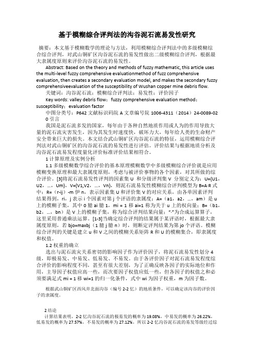 基于模糊综合评判法的沟谷泥石流易发性研究