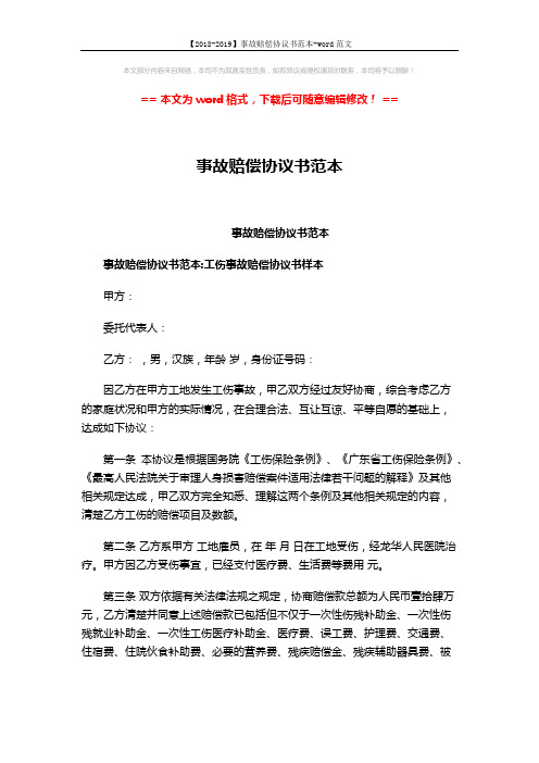 【2018-2019】事故赔偿协议书范本-word范文 (4页)