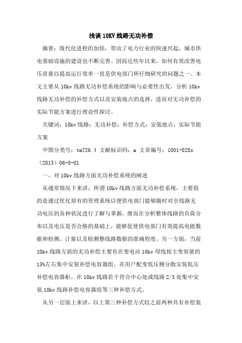 10KV线路无功补偿