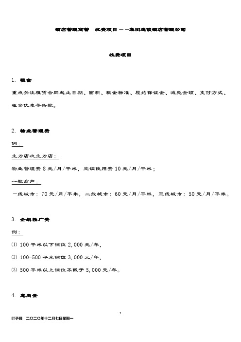 酒店管理商管  收费项目——集团连锁酒店管理公司2033(叶予舜)