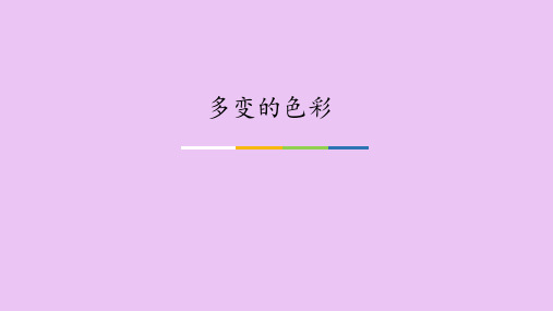 苏少版初中一年级七年级美术下册多变的色彩