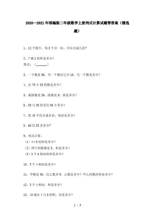 2020—2021年部编版二年级数学上册列式计算试题带答案(精选题)