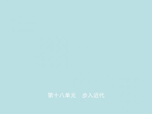 (东营专版)中考历史复习第十八单元步入近代课件