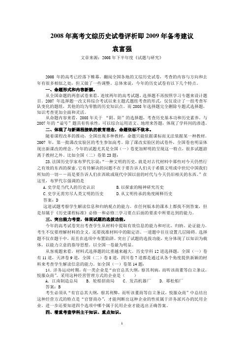 2008年高考文综历史试卷评析即2009年备考建议