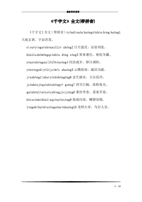 《千字文》全文(带拼音)