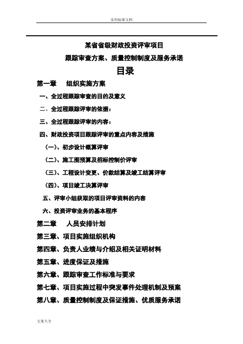 某省财政项目跟踪审计投标方案设计