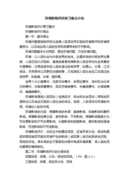 环境影响评价复习重点小结