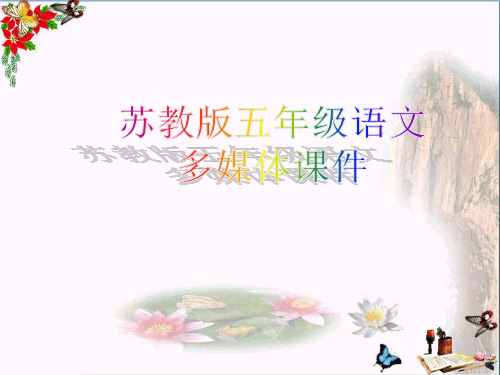 (精选)五年级语文上册 第20课 厄运打不垮的信念课件 苏教版