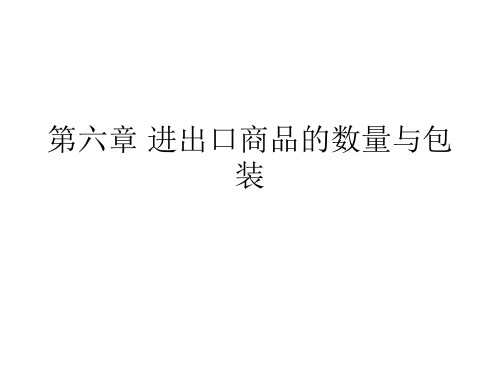 第六章_进出口商品的数量与包装