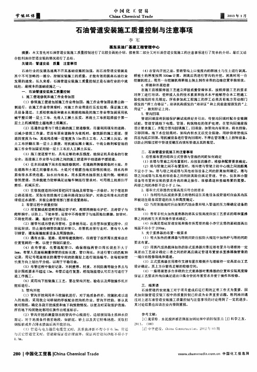石油管道安装施工质量控制与注意事项