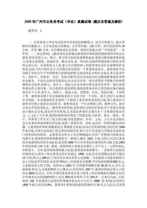 2008年广州市公务员考试(申论)真题试卷(题后含答案及解析)