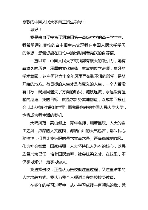 中国人民大学自主招生自荐信