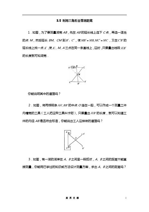 《利用三角形全等测距离》同步练习1