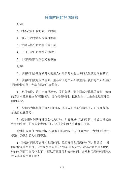 珍惜时间的好词好句