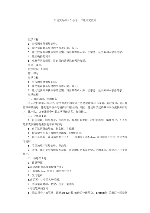 口语交际练习2-小学一年级语文教案