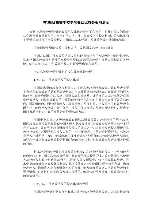 美-法-日高等学校学生资助比较分析与启示