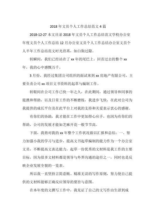 2018年文员个人工作总结范文4篇