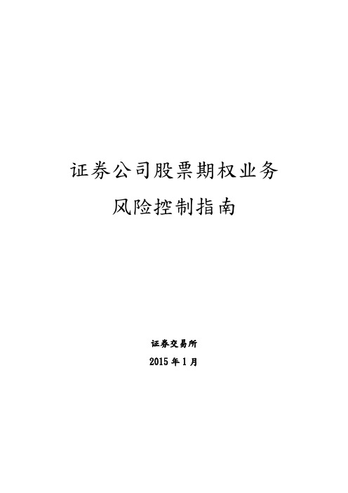 某证券公司股票期权业务风险控制指南
