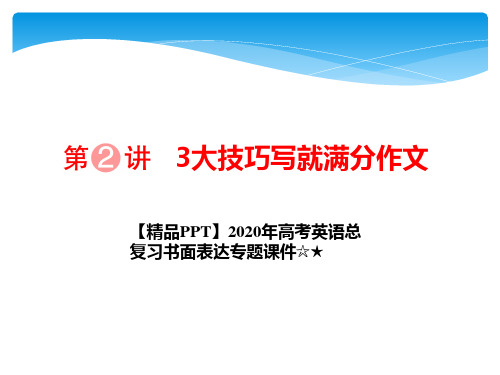 【精品PPT】2020年高考英语总复习书面表达专题课件☆★第2讲  3大技巧写就满分作文
