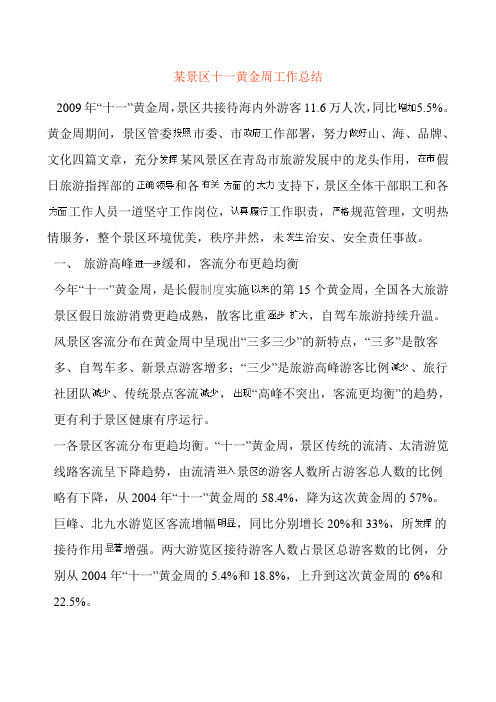 某景区十一黄金周工作总结