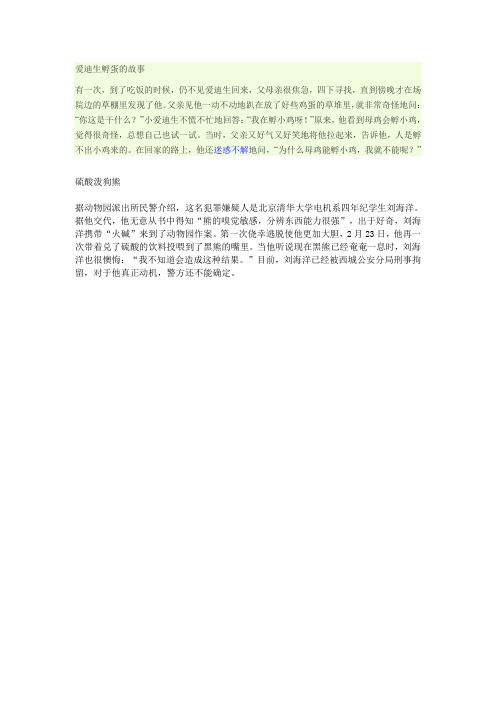 爱迪生孵蛋的故事