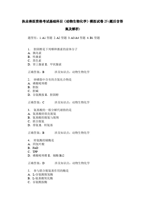 执业兽医资格考试基础科目(动物生物化学)模拟试卷25(题后含答案及解析)