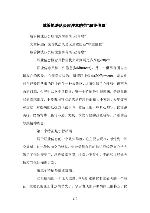 城管执法队员应注意防范“职业倦怠”