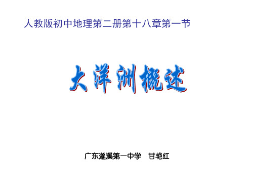 七年级地理大洋洲概述(新编201912)