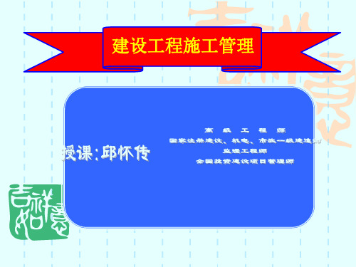 建设工程施工管理及相关PPT1