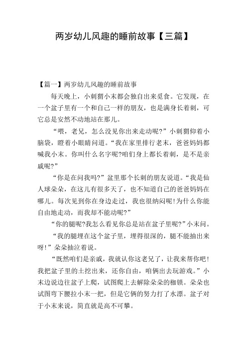两岁幼儿风趣的睡前故事【三篇】