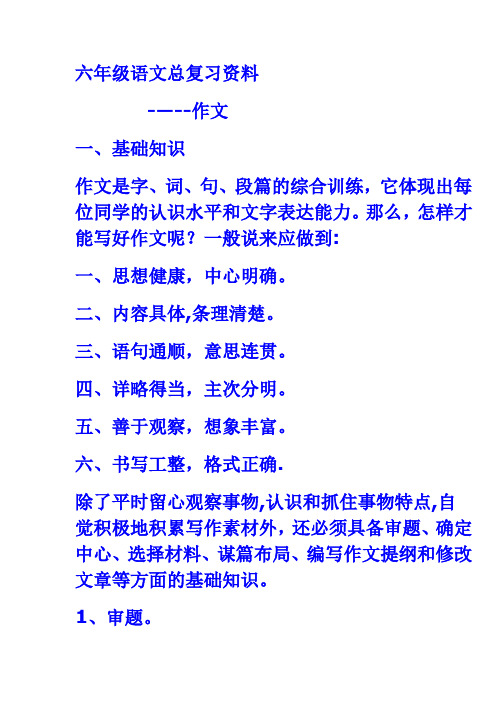 六年级语文总复习资料——作文部分