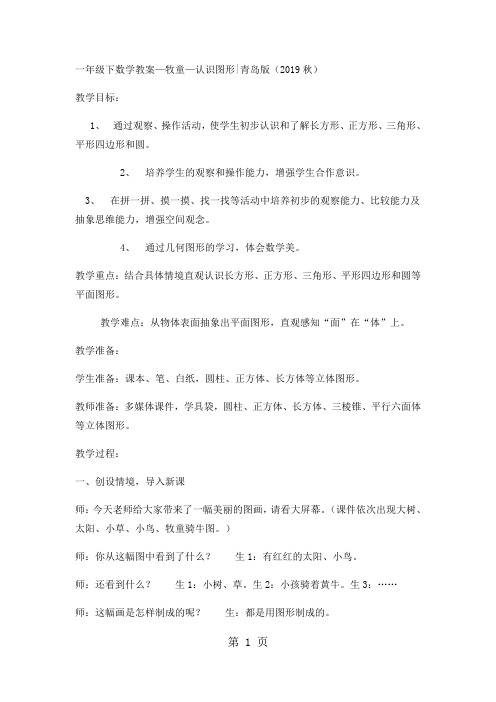 一年级下数学优秀教案牧童认识图形_青岛版