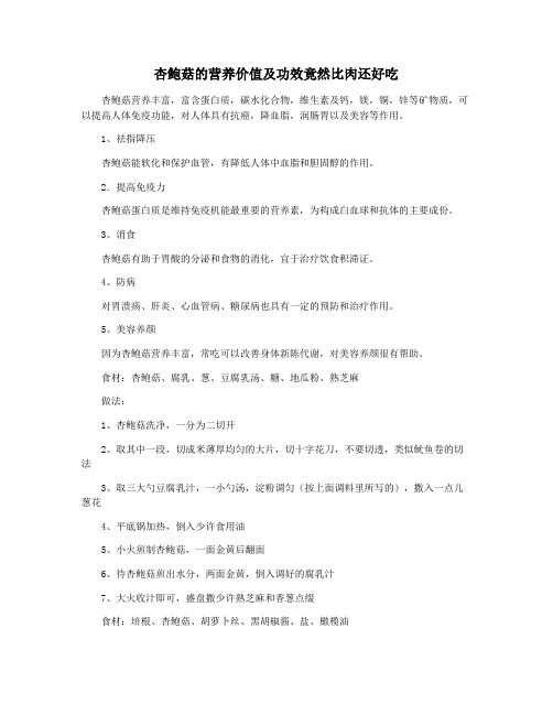 杏鲍菇的营养价值及功效竟然比肉还好吃