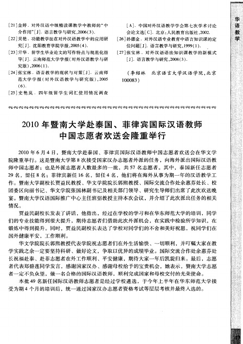 2010年暨南大学赴泰国、菲律宾国际汉语教师中国志愿者欢送会隆重举行