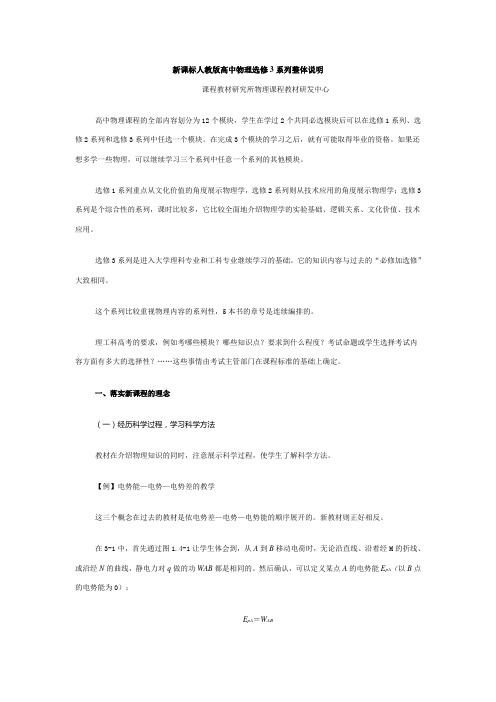 新课标人教版高中物理选修3系列整体说明