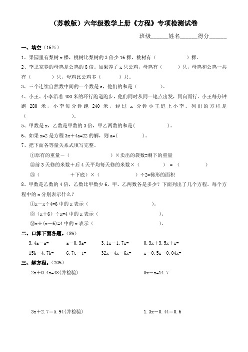 苏教版六年级数学上册方程专项检测试卷
