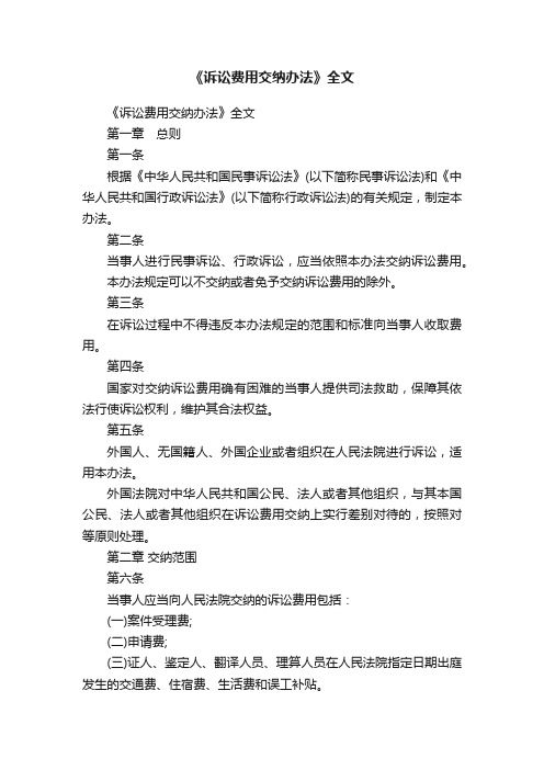 《诉讼费用交纳办法》全文