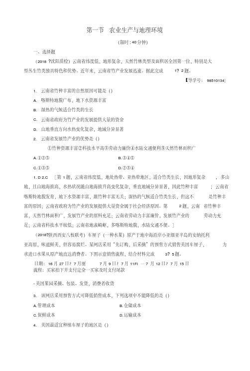 2019版高考地理一轮复习第7单元产业活动与地理环境第1节农业生产与地理环境课后限.docx