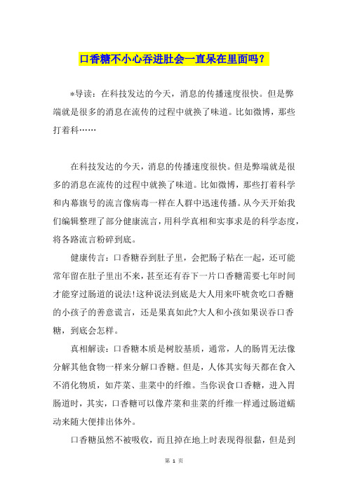 口香糖不小心吞进肚会一直呆在里面吗？