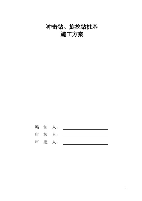 冲击钻、旋挖钻桩基专项施工方案