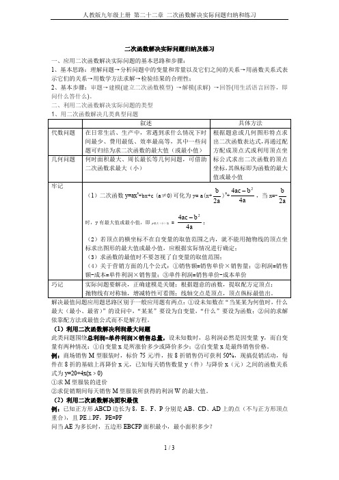 人教版九年级上册 第二十二章 二次函数解决实际问题归纳和练习