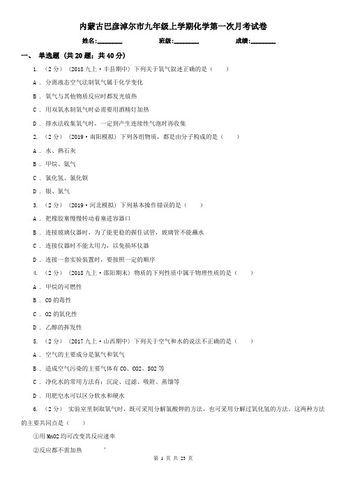 内蒙古巴彦淖尔市九年级上学期化学第一次月考试卷