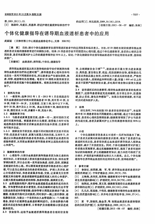 个体化健康指导在诱导期血液透析患者中的应用